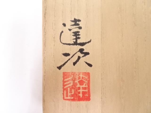 掛分茶盌　(加藤達次作) 道具 ] - 道具 加藤達次造 瑠璃茶碗 | 宗 sou::お茶道具・着物のお店